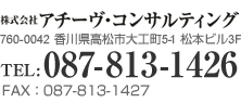 株式会社アチーヴ・コンサルティング　TEL:087-813-1426