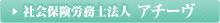 社会保険労務士事務所アチーヴ